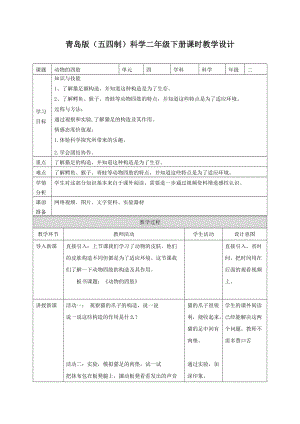 青島版二年級下冊科學(xué)12.動物的四肢 教案.doc