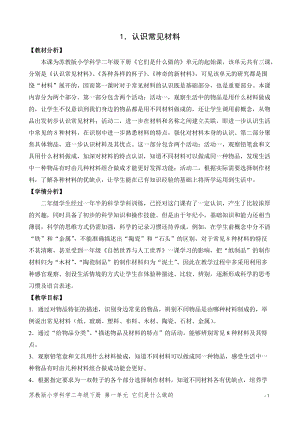 蘇教版二年級下冊科學1.認識常見材料（平鋪式教案）.doc