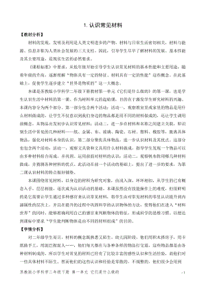 蘇教版二年級下冊科學1.認識常見材料（網格式教案）.doc