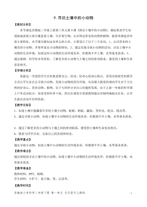 蘇教版二年級(jí)下冊(cè)科學(xué)9.尋找土壤里的小動(dòng)物（網(wǎng)格式教案）.doc