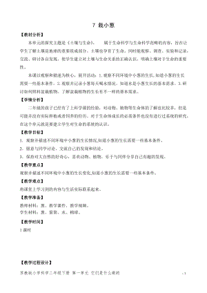 蘇教版二年級下冊科學7.栽小蔥（網格式教案）.doc