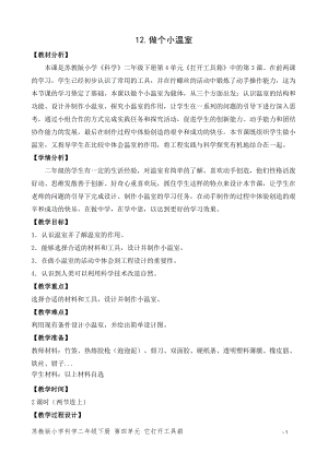 蘇教版二年級下冊科學12.做個小溫室（網格式教案）.doc