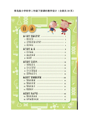 青島版小學(xué)科學(xué)二年級下冊教案（全冊共39頁）.doc