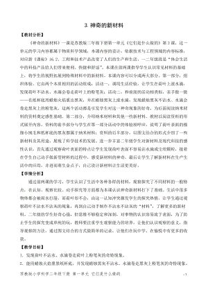 蘇教版二年級下冊科學3.神奇的新材料（平鋪式教案）.doc