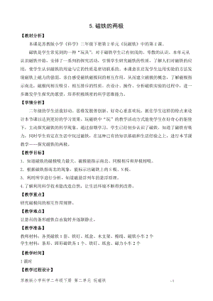 蘇教版二年級下冊科學5.磁鐵的兩極（網格式教案）.doc