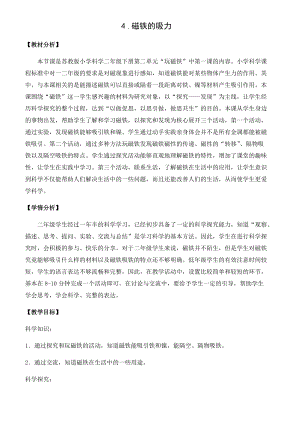 蘇教版二年級下冊科學4.磁鐵的吸力（平鋪式教案）.docx