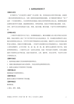蘇教版二年級下冊科學2.各種各樣的杯子（網格式教案）.doc