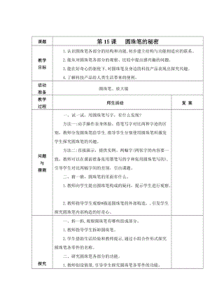 青島版二年級下冊科學15.圓珠筆的秘密教案.doc