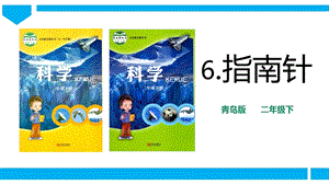青島版二年級(jí)下冊(cè)科學(xué)青島版二年級(jí)下冊(cè)科學(xué)6.指南針 課件.pptx