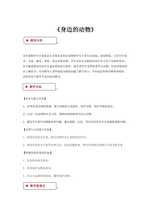 粵教版四年級(jí)下冊(cè)綜合實(shí)踐活動(dòng)教學(xué)設(shè)計(jì)-《身邊的動(dòng)物》.docx