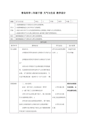 青島版二年級下冊科學(xué)8.天氣與生活 教案.doc