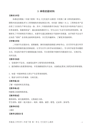 蘇教版二年級(jí)下冊(cè)科學(xué)3.神奇的新材料（網(wǎng)格式教案）.doc