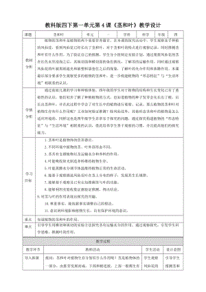 新版教科版四年級下冊科學1.4《莖和葉》教案.doc