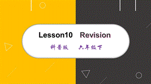 科普版六年級(jí)下冊(cè)英語(yǔ)-Lesson 10 Revision課件.pptx