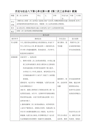 人教版八年級下冊歷史與社會7.5第二次工業革命（教案）.doc
