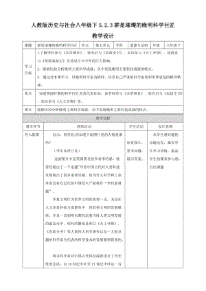 人教版歷史與社會8年級下冊5.2.3群星璀璨的晚明科學巨匠 教學設計.doc