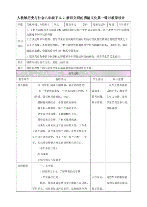 人教版八年級(jí)下冊(cè)歷史與社會(huì)5.2新舊交織的明清文化第1課時(shí)教學(xué)設(shè)計(jì).doc