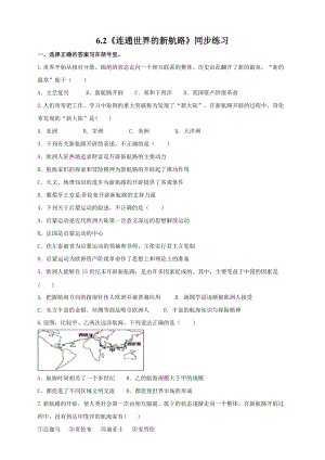 人教版歷史與社會8年級下冊6.2連通世界的新航試卷.doc