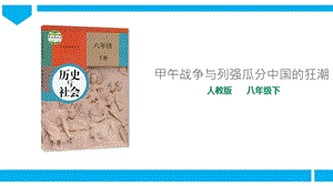 人教版八年級下冊歷史與社會8.1.3甲午戰(zhàn)爭與列強瓜分中國的狂潮（課件）.ppt