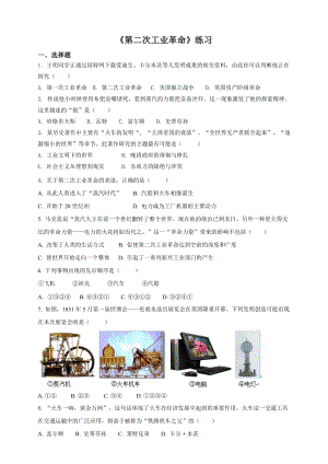 人教版八年級下冊歷史與社會7.5第二次工業革命（練習）.doc
