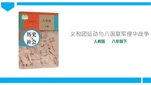 人教版八年級下冊歷史與社會8.1.4義和團運動與八國聯軍侵華戰爭（課件）.ppt