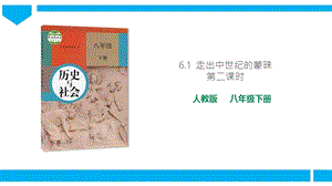 人教版歷史與社會8年級下冊6.1走出中世紀的蒙昧第2課時課件.pptx