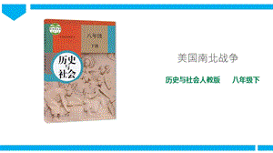 人教版八年級下冊歷史與社會7.3.2美國南北戰爭（課件）.ppt