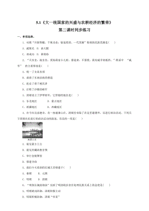 人教版八年級下冊歷史與社會5.1《大一統國家的興盛與農耕經濟的繁榮》》第2課時試卷.doc