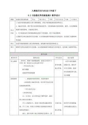 人教版歷史與社會8年級下冊6.2連通世界的新航教學設計.doc