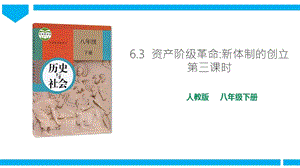 人教版八年級下冊歷史與社會6.3.3法國大革命和拿破侖帝國 課件.pptx