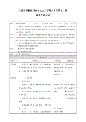 人教版八年級下冊歷史與社會8.3.1維新變法運動（教案）.doc