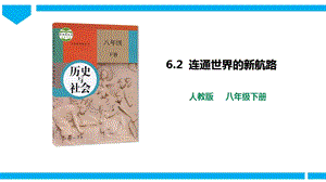 人教版歷史與社會(huì)8年級(jí)下冊(cè)6.2連通世界的新航課件.pptx