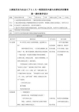 人教版歷史與社會8年級下冊5.1《大一統國家的興盛與農耕經濟的繁榮》》第1課時教學設計.doc