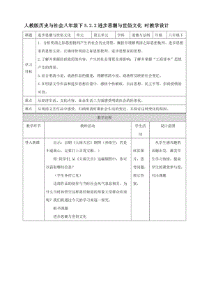 人教版歷史與社會8年級下冊5.2.2進步思潮與世俗文化教學設計.doc