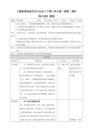 人教版八年級下冊歷史與社會8.1.1鴉片戰爭（教案）.doc