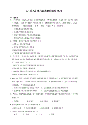 人教版八年級(jí)下冊(cè)歷史與社會(huì)7.4殖民擴(kuò)張與民族解放運(yùn)動(dòng)（練習(xí)）.doc