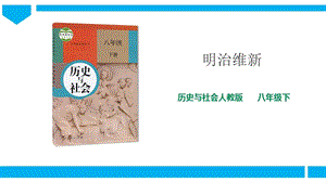 人教版八年級下冊歷史與社會7.3.4明治維新（課件）.ppt