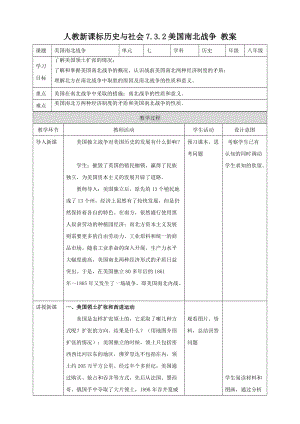 人教版八年級下冊歷史與社會7.3.2美國南北戰爭（教案）.doc