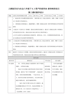 人教版八年級下冊歷史與社會6.3.3法國大革命和拿破侖帝國教學設計.doc