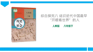 人教版八年級下冊歷史與社會綜合探究八 結識近代中國最早“開眼看世界”的人（課件）.ppt