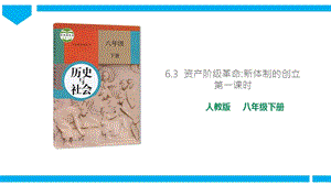 人教版歷史與社會8年級下冊6.3資產階級革命-新體制的創立第1課時課件.ppt