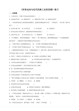 人教版八年級下冊歷史與社會8.2洋務運動與近代民族工業的發展（練習）.doc