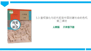 人教版八年級下冊歷史與社會5.3《皇權強化與近代前夜中國封建社會的危機》第2課時課件.ppt