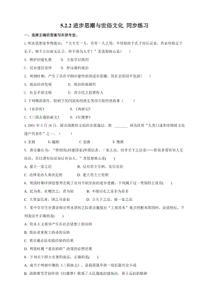 人教版歷史與社會8年級下冊5.2.2進步思潮與世俗文化試卷.doc