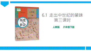 人教版歷史與社會8年級下冊6.1.3啟蒙運動課件.pptx