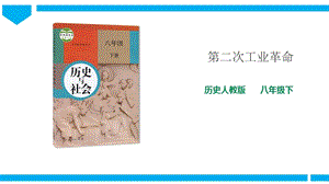 人教版八年級下冊歷史與社會7.5第二次工業革命（課件）.ppt