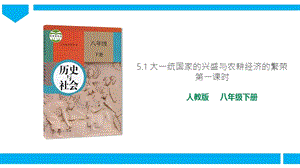 人教版歷史與社會8年級下冊5.1《大一統國家的興盛與農耕經濟的繁榮》》第1課時課件.ppt