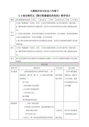人教版歷史與社會8年級下冊5.4綜合探究五探討乾隆盛世的危機教學設計.doc