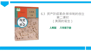 人教版八年級下冊歷史與社會6.3.2美國的誕生 課件.ppt