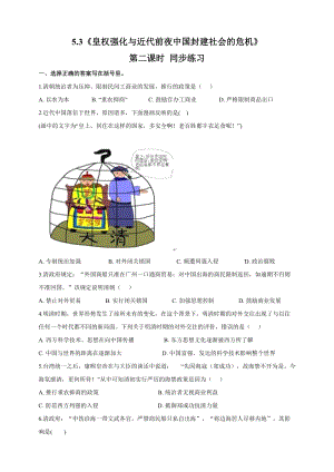 人教版八年級下冊歷史與社會5.3《皇權強化與近代前夜中國封建社會的危機》第2課時試卷.doc
